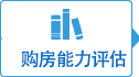 購房能力評估