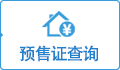 預售許可證查詢(xún)